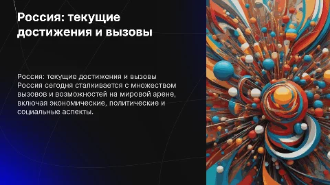 Россия в деле на сегодняшний день