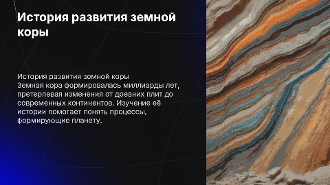 история развития земной коры