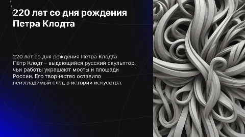 220-летие со дня рождения русского скульптора Клодта
