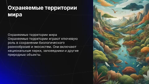 охраняемые территории мира