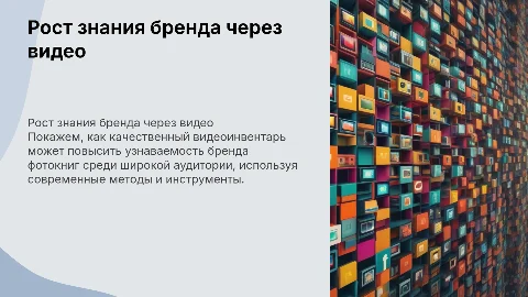 Как качественный видеоинвентарь повышает знание бренда