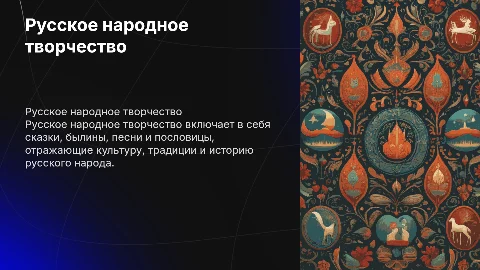 Русское народное творчество
