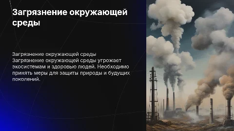 загрязнение окружающей среды