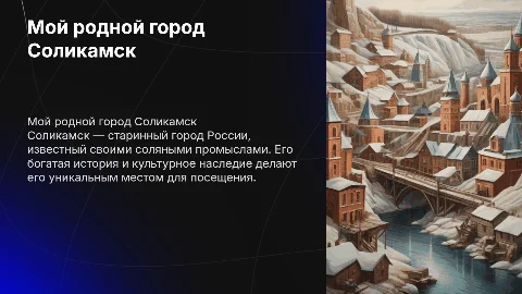Мой родной город Соликамск