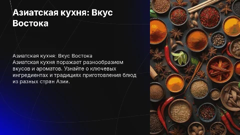 Азиатская кухня