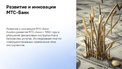 Развитие МТС-Банка с 1993 года: анализ и инновации