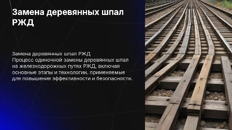 Одиночная смена деревянных шпал ржд