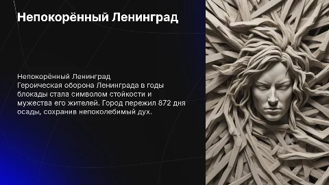 Непокорённый Ленинград