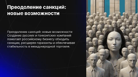 Преодоление санкций Русской компанией: стратегии и возможности