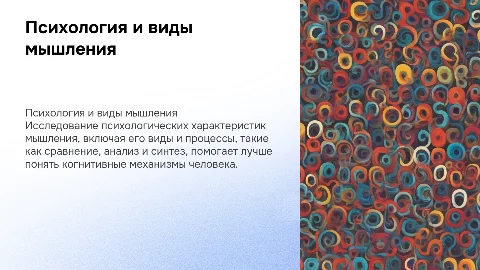Психологическая характеристика мышления и его виды