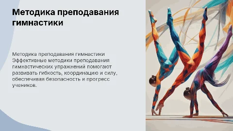 Методика преподавания основных гимнастических упражнений