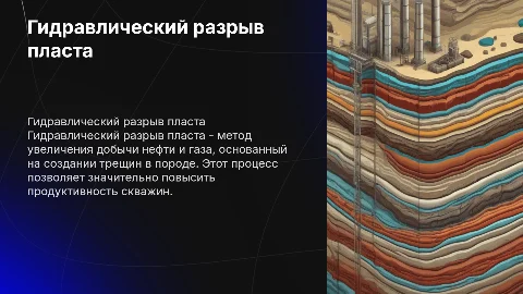 гидравлический разрыв пласта