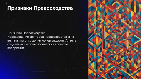 “Признаки «Превосходства» и Отношения к Нам”