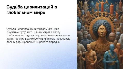 судьба цивилизаций в глобальном мире