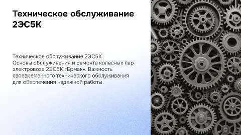 ТЕХНИЧЕСКОЕ ОБСЛУЖИВАНИЕ И РЕМОНТ КОЛЕСНОЙ ПАРЫ ЭЛЕКТРОВОЗА 2ЭС5К «ЕРМАК