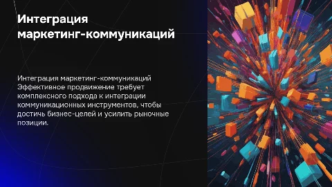 Комплекс продвижения в маркетинге для достижения бизнес-целей