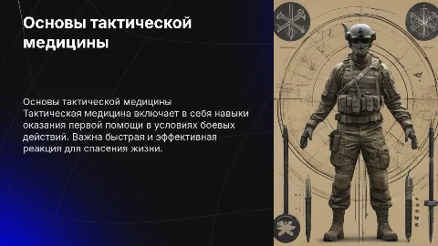 тактическая медицина