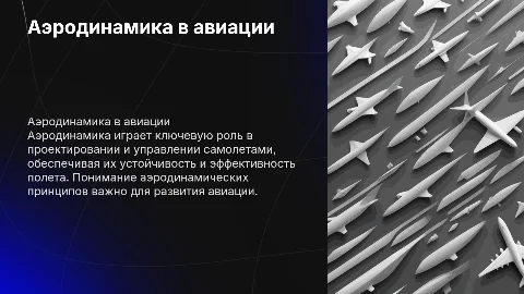 Аэродинамика и самолеты