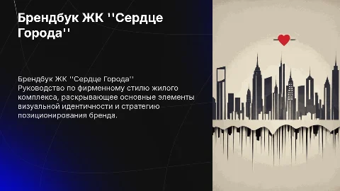 брендбук, руководство по фирменному стилю жк "сердце города"