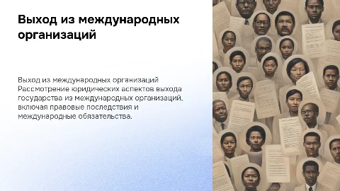 Правовые аспекты выхода государства из международных организаций