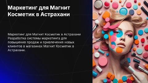 разработка системы маркетинга для магнит косметик в астрахани