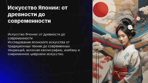 Искусство Япония (древняя и современная)