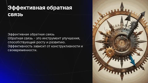Эффективная обратная связь