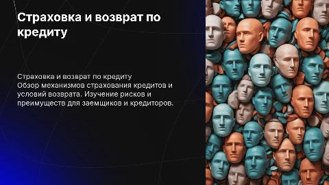 Страховка и возврат по кредиту