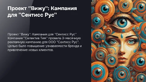 Рекламная кампания "Вижу" для ООО «Сентисс Рус»