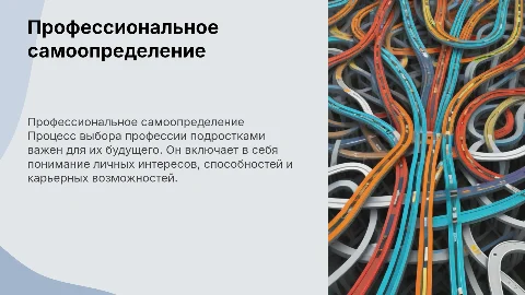 профессиональное самоопределение подростков