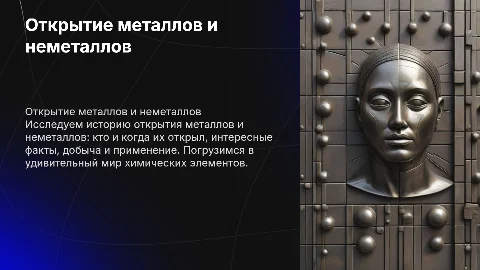 История открытия металлов и неметаллов: факты и применение