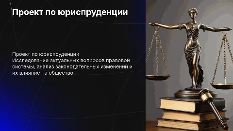 проект на тему юриспруденция