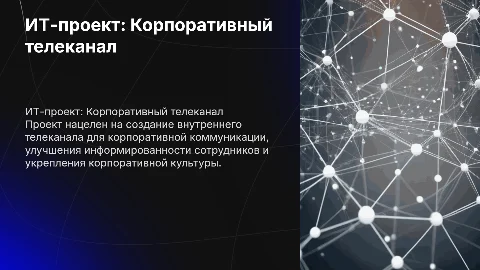 ИТ-проект по созданию корпоративного телеканала