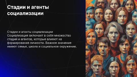 Стадии и агенты социализации
