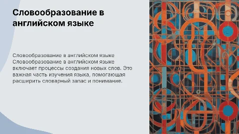 словообразование в английском языке