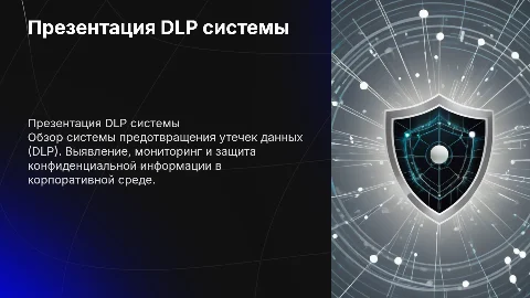 Презентация DLP системы