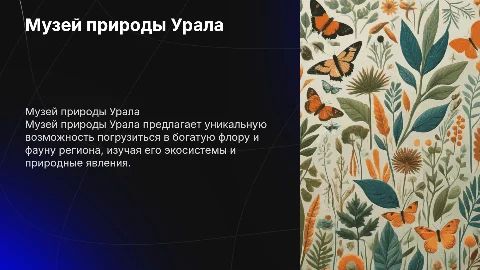 музей природы Урала