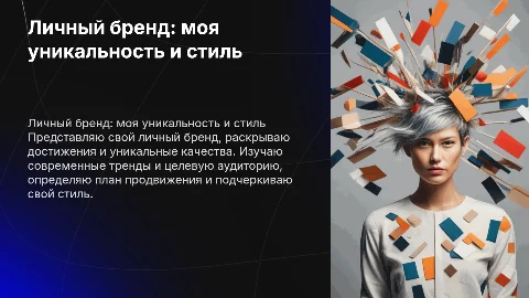 Личный бренд: моя уникальность и стиль для продвижения