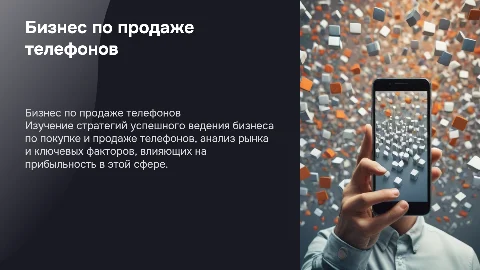 бизнес по куплю продаже телефонов