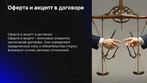 Оферта и акцепт при заключении договора