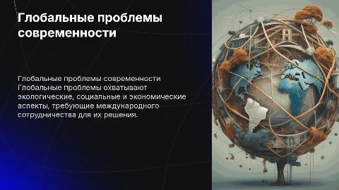 глобальные проблемы