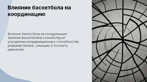 влияние занятие баскетболом на координационные способности