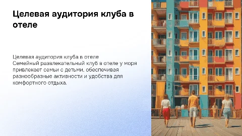 Целевая аудитория семейного развлекательного клуба в отеле у моря