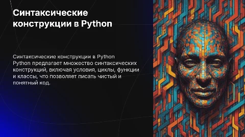 презентация по всем синтаксическим конструкциям в питоне