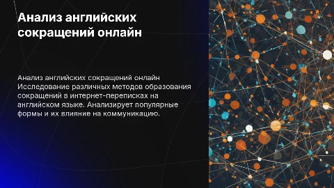 Анализ английских сокращений в интернет переписках