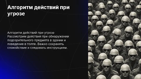 Алгоритм действий при угрозе: безопасность и подготовка
