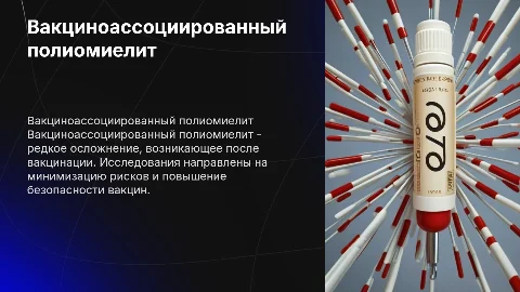 презентация на тему вакциноассоциированный полиомиелит