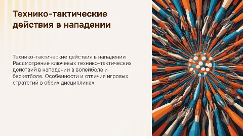Технико-тактические действия в нападении: волейбол и баскетбол