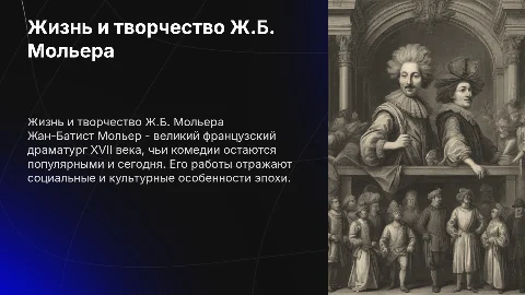 особенности жизни и творчества Ж.Б. Мольера