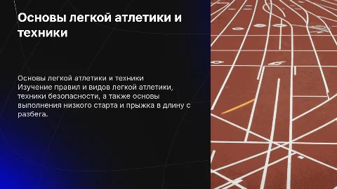 Легкая атлетика: правила, техника и безопасность